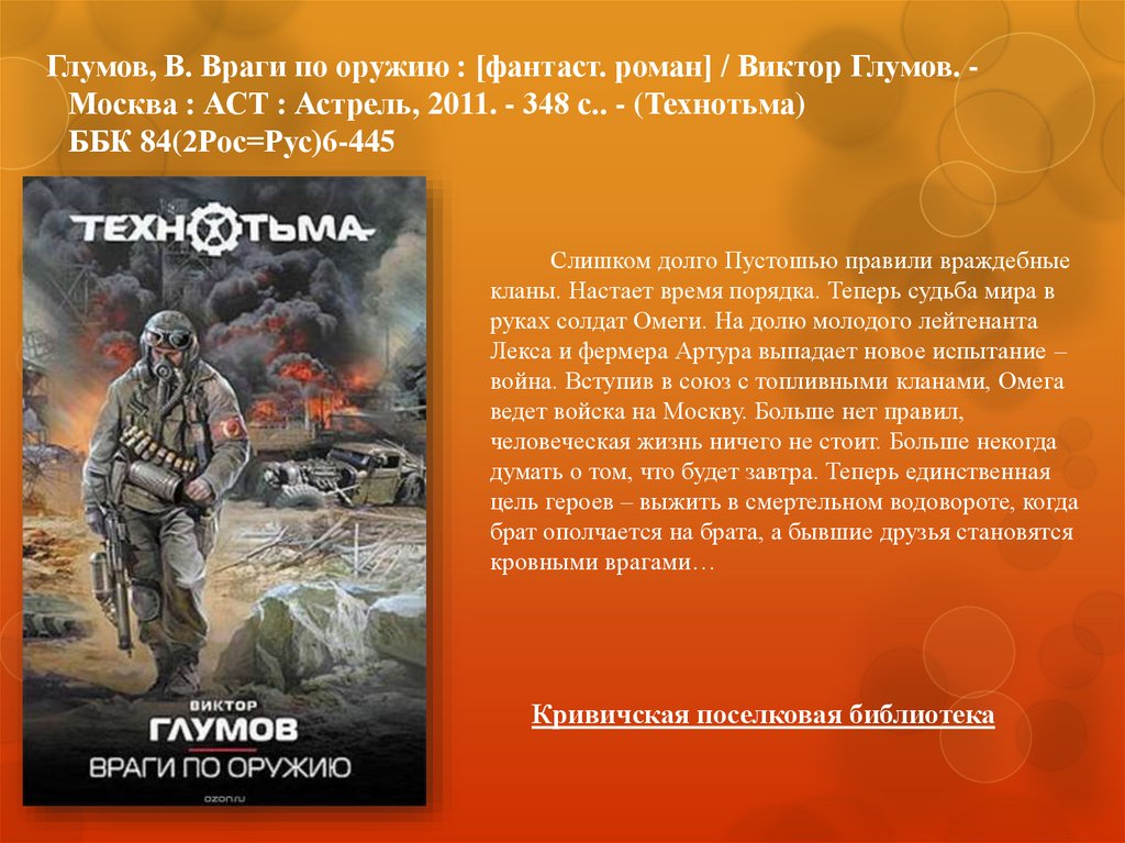 Цель героя. Глумов Виктор враги по оружию. Виктор Глумов Технотьма. Роман Глумов. Глумов персонаж.