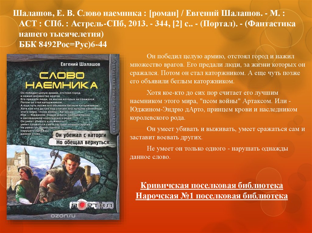 Шалашов воля императора читать. Евгений Шалашов. Слово наемника. Шалашов Евгений книги. Слово наёмники. Шалашов все книги.