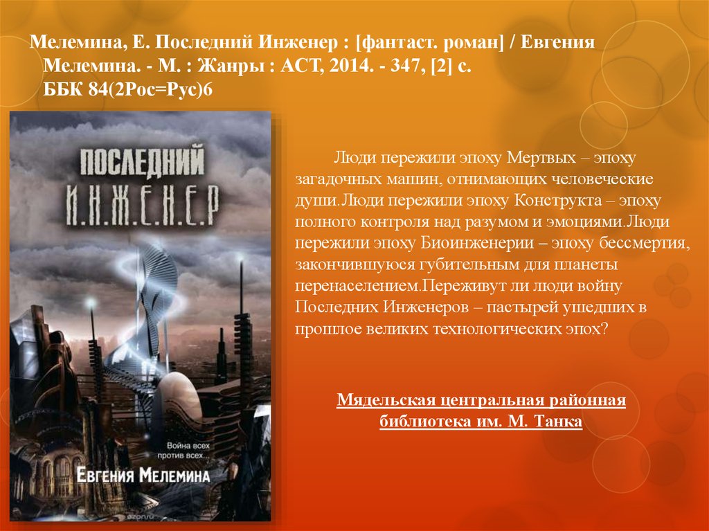 Last engineer. Последний инженер. Последний инженер книга. Евгения Мелемина. Фантастика Жанр литературы.