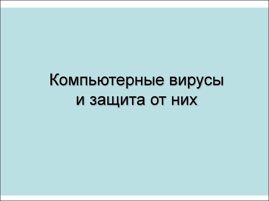 Компьютерные вирусы и защита от них - презентация онлайн