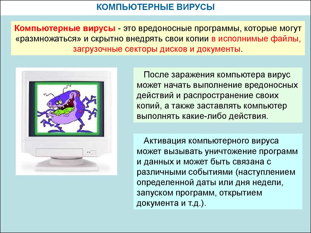 Презентация на тему компьютерная презентация. Компьютерные вирусы. Компьютерный вирус это в информатике. Компьютерный вирус ТРО.... Компьютерные вирусы и вредоносные программы.