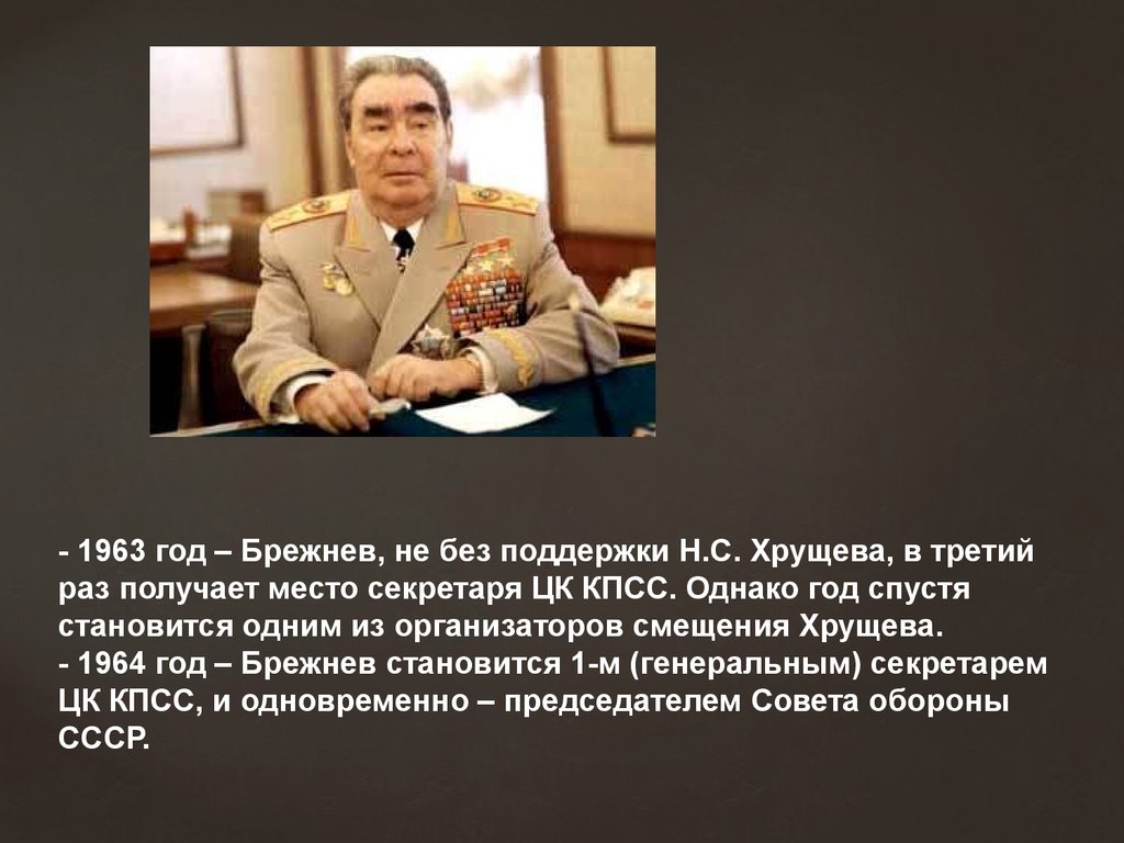Брежнев реферат. Заслуги Брежнева Ильича. Брежнев в 1964 году.