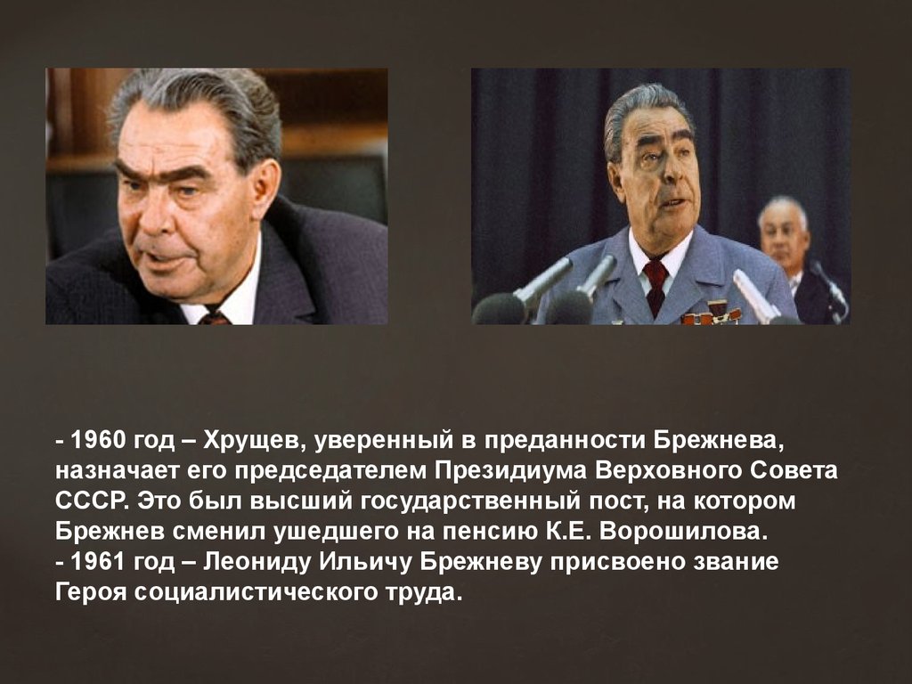 В каком году правил брежнев. Брежнев доклад. Брежнев должности и посты. Необычные факты про Брежнева.