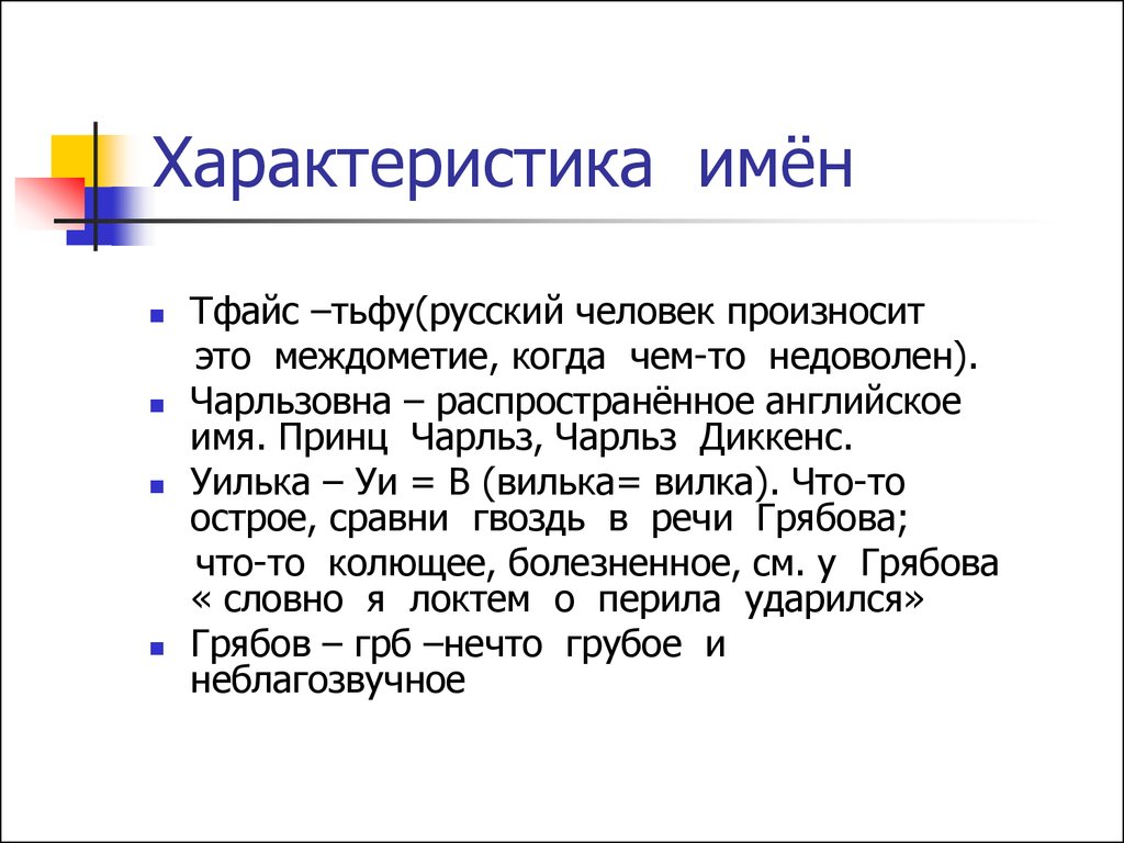 Полная характеристика имени. Характеристика имени. Особенности имен. Характер по имени. Уилька Чарльзовна Тфайс.