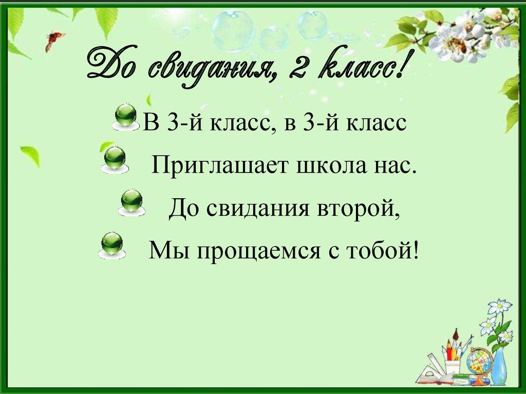 Картинка прощай 2 класс здравствуй 3