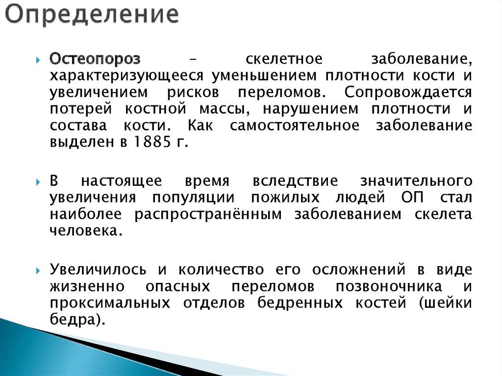 ОСТЕОПОРОЗ - презентация онлайн