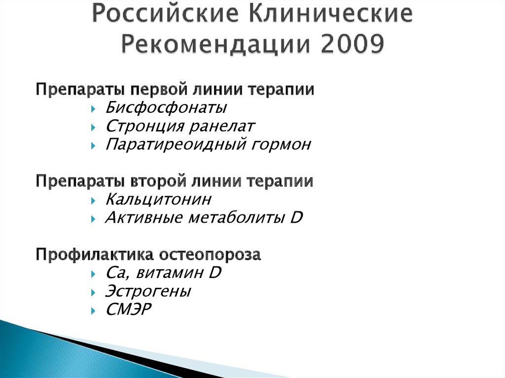 По утвержденным клиническим рекомендациям. Русско рекомендации.