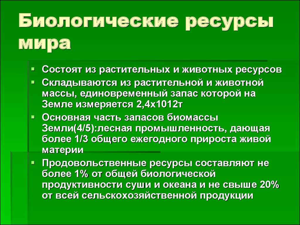 Биологические ресурсы презентация