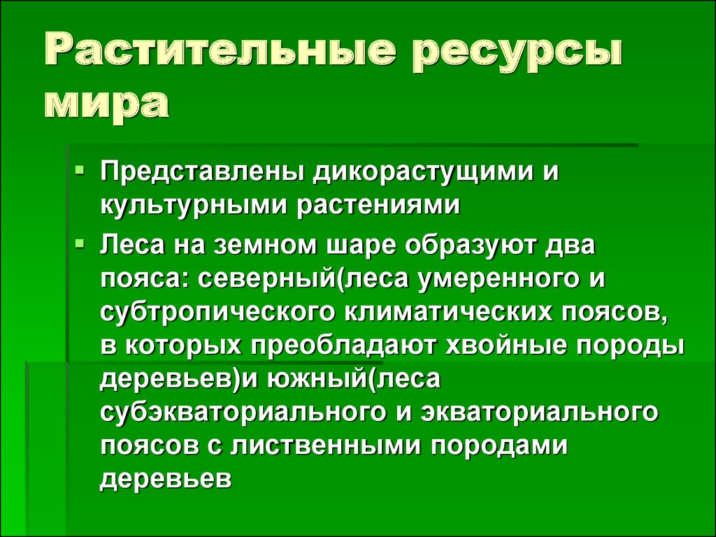 Растительные ресурсы презентация