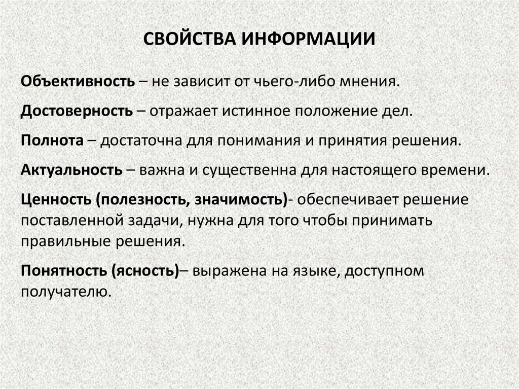 "Информация. Свойства информации. Измерение информации". Свойство информации отражающее истинное положение дел называется. Свойства информации в программировании.