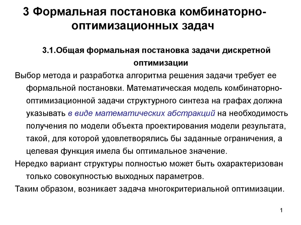 Постановка и решения задач. Комбинаторно-оптимизационных задач. Постановка комбинаторно-оптимизационной задачи. Задача дискретной оптимизации. Методы решения задач дискретной комбинаторной оптимизации.