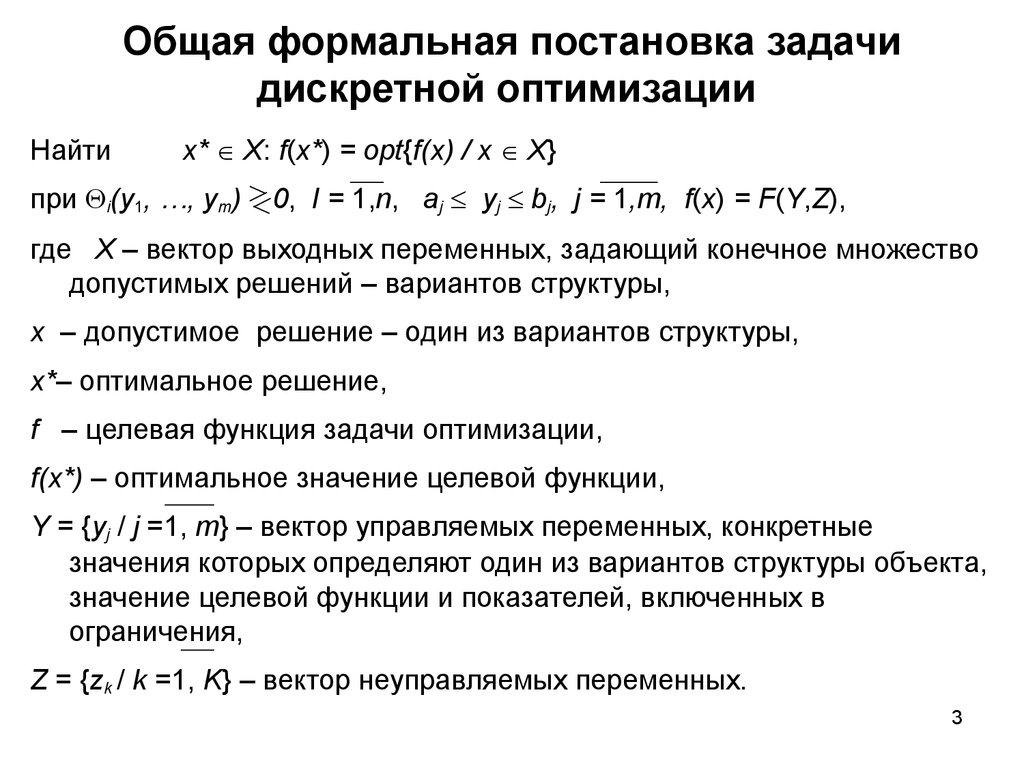 Задача оптимального. Математическая постановка задачи оптимизации. Общая постановка задачи оптимизации. Формальная постановка задачи оптимизации. Пример постановки задачи оптимизации.