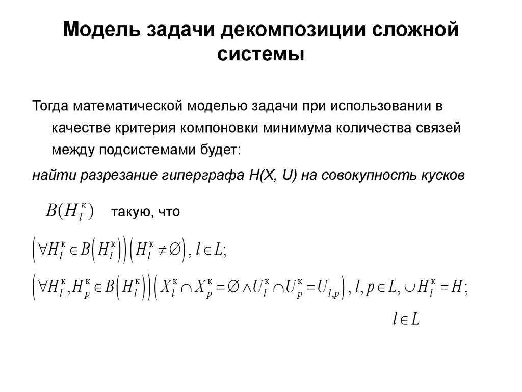 Модель задачи. Уравнение Слуцкого для декомпозиции. Канонической декомпозиции дискретных систем.