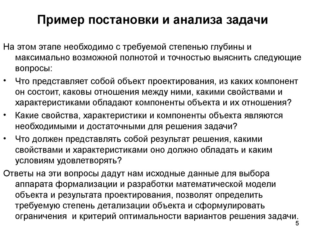 Анализом установлено. Анализ поставленной задачи. Постановка задачи пример. Анализ задачи пример. Анализ постааленноймзадачи.