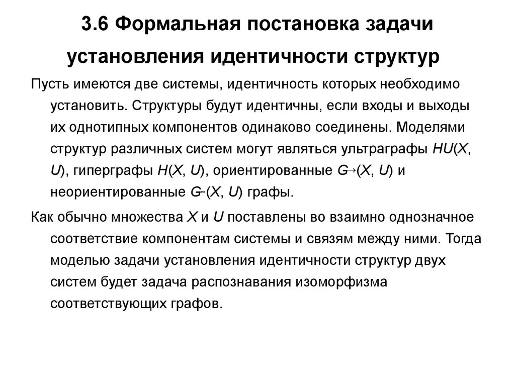 Две системы. Формальная постановка задачи в диссертации. Неформальная и формальная постановки задачи. 3. Формальная постановка задачи. Отображение.