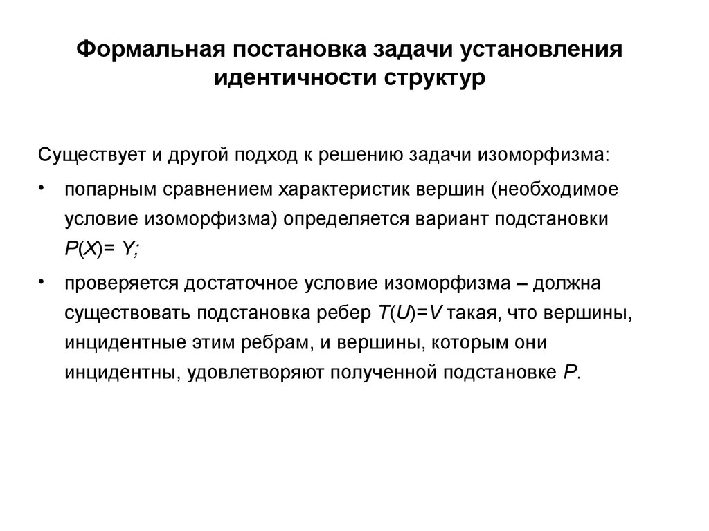 Другой подход. Формальная постановка задачи в диссертации. Формальная постановка транспортной задачи. Неформальная и формальная постановки задачи. Формальная постановка задачи классификации диагнозов.