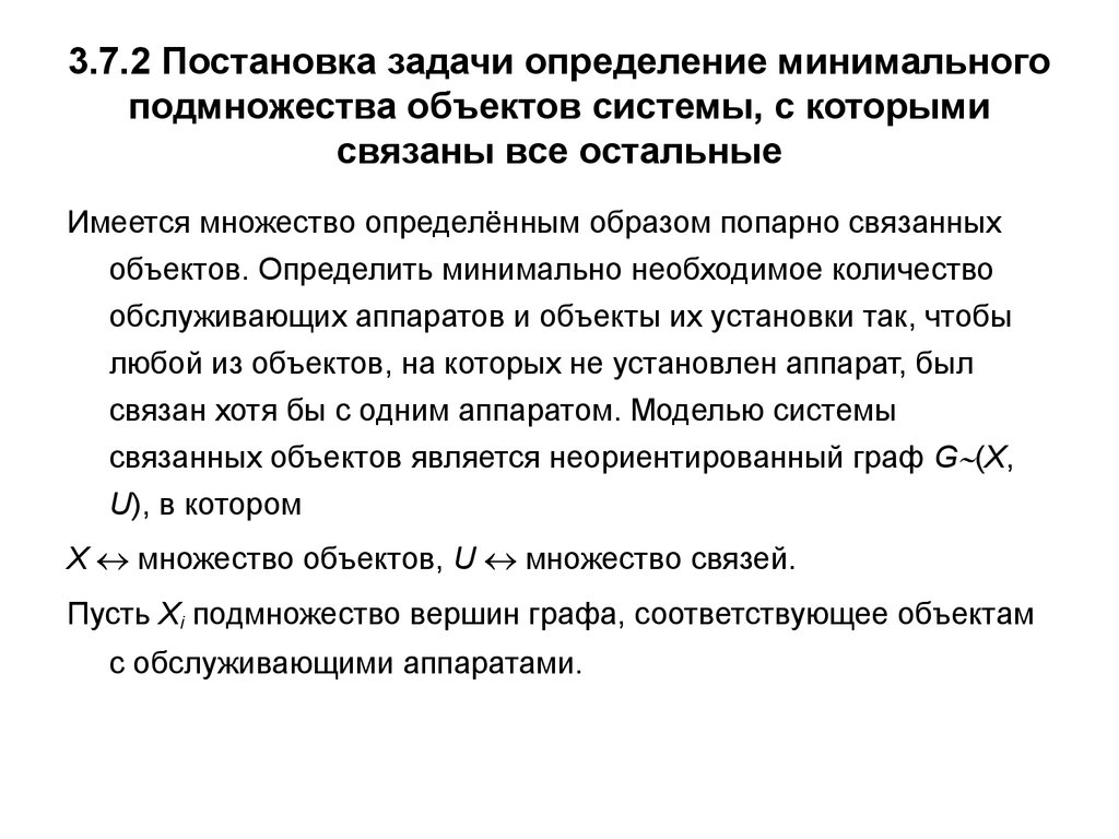 Определенные задачи это. Задача это определение. Постановка комбинаторно-оптимизационной задачи. Задачи дефиниции. Минимум множества определение.