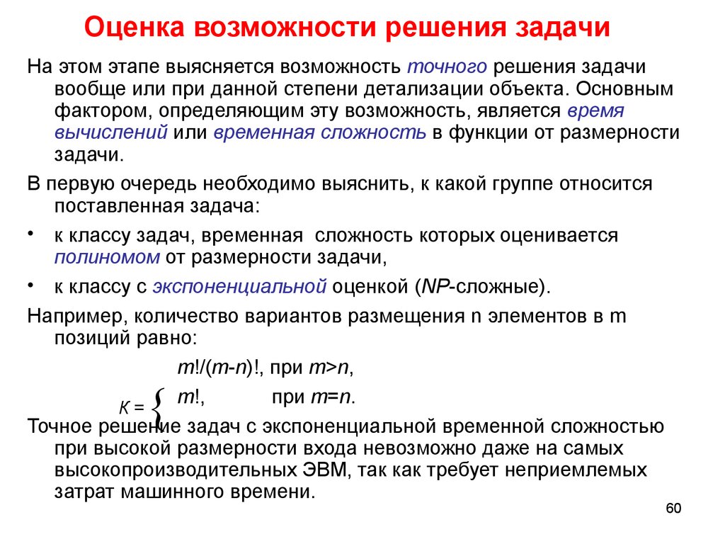 Оцените возможные. Оценка возможностей для решения проблемы. Точным решением задачи. Оценка сложности задачи. Задачи оценки возможностей.