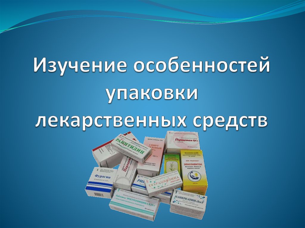 Описание лекарственной упаковки. Упаковка лекарственных препаратов. Виды упаковок лекарственных средств. Третичная упаковка лекарственных средств это. Вторичная упаковка лекарственных препаратов.