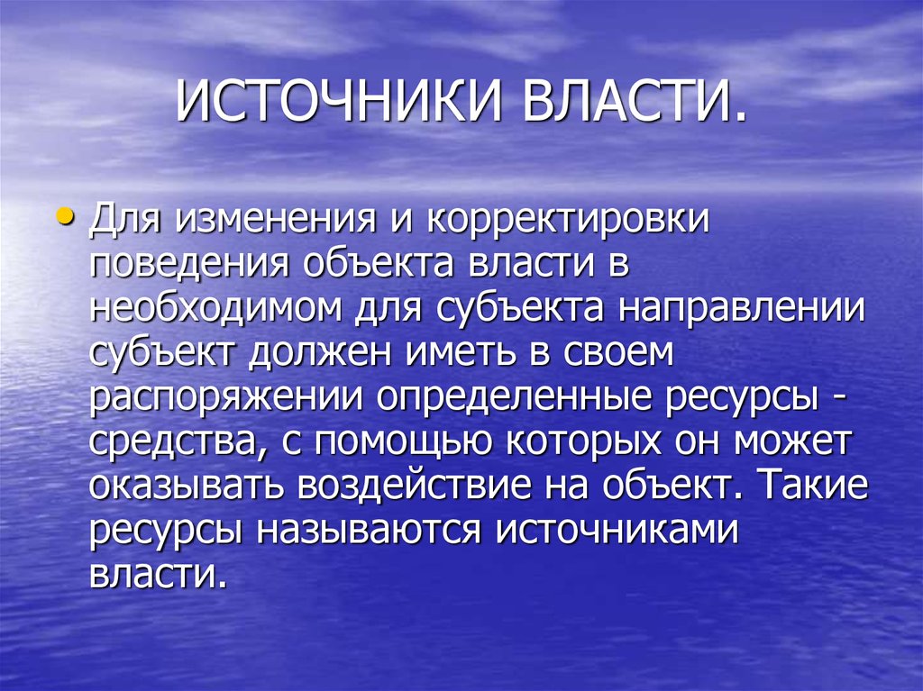 Источники основания власти