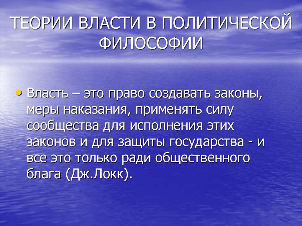 Политическая власть право. Философия власти. Политическая власть в философии. Теория политической власти. Философская концепция власти.