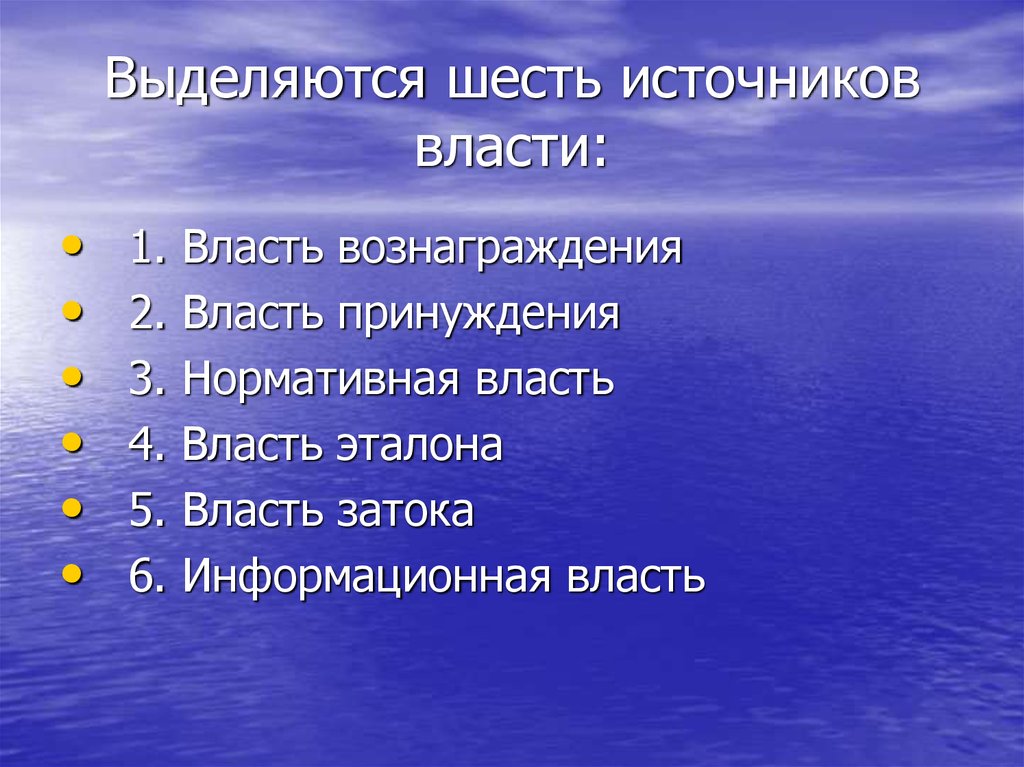 Принципы источник власти. Источники власти. Источники власти власть эталона. Власть вознаграждения. Психология власти.