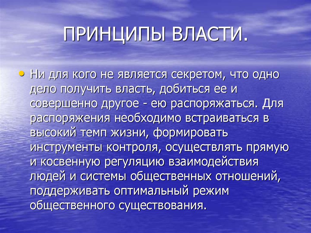 Принцип власти ли