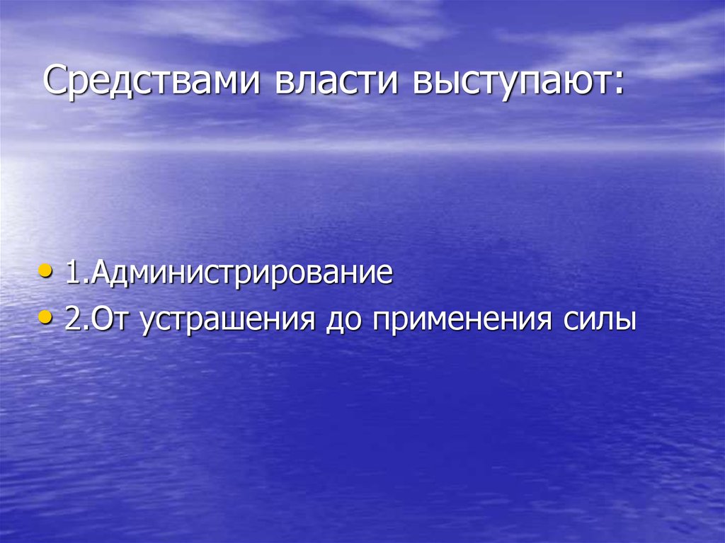 Средства власти. Психология власти. Применение силы власть. 2 Средства власти.