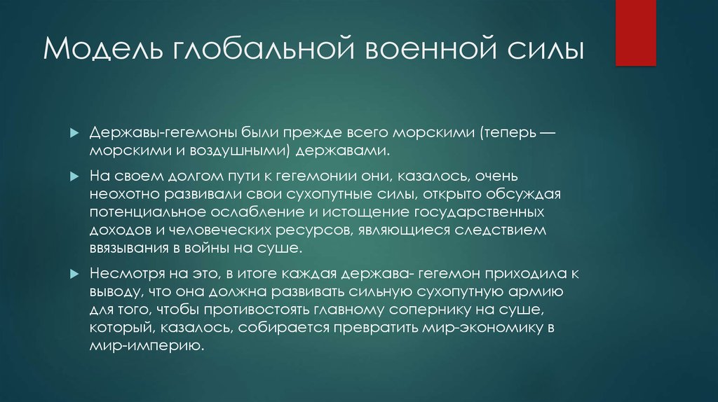 Мир системный анализ. Глобальное моделирование. Глобальным моделированием мирового. Основные идеи гегемона. Мир-экономики мир-империи.