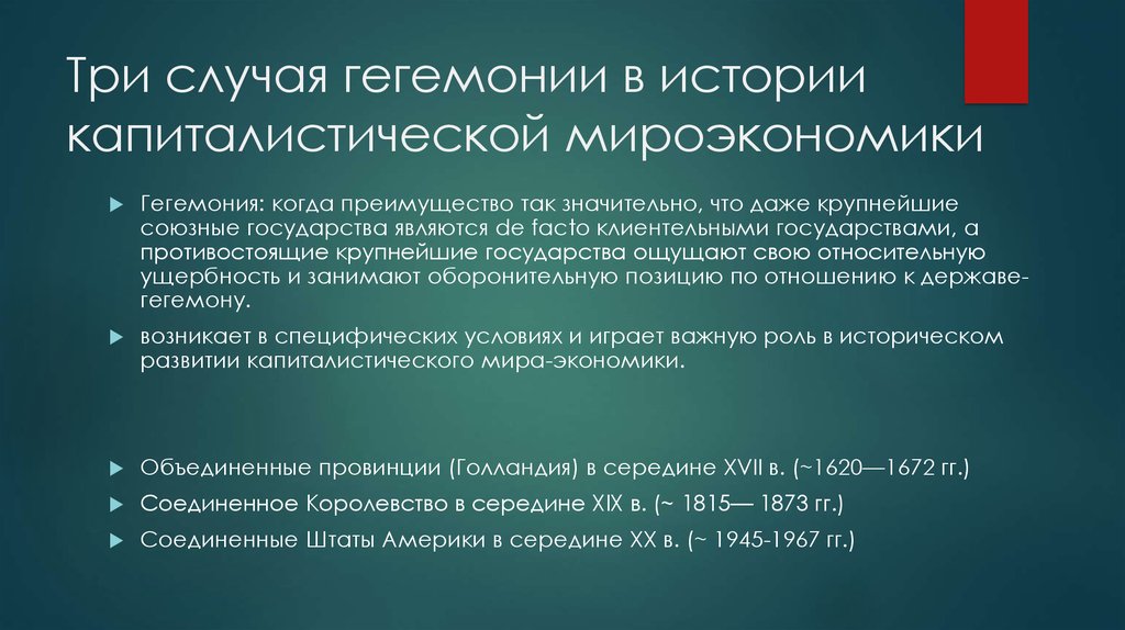 Что такое гегемон. Исторические гегемоны. Гегемония примеры. Гегемония это в истории. Установление мировой гегемонии.