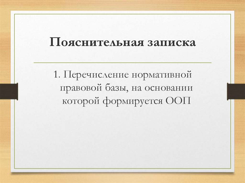 Перечислите первую. Пояснительная записка ООП. Пояснительную записку ОПОП.