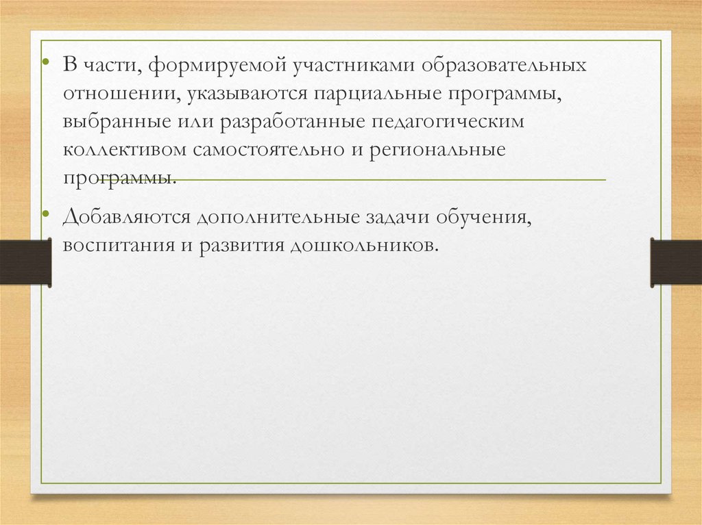 Формируемая участниками образовательных отношений. Часть формируемая участниками образовательных отношений что это. Часть формируемая участниками образовательных отношений оценки. Парциальные образовательные отношения. Часть формируемая участниками образовательных отношений 8 класса.