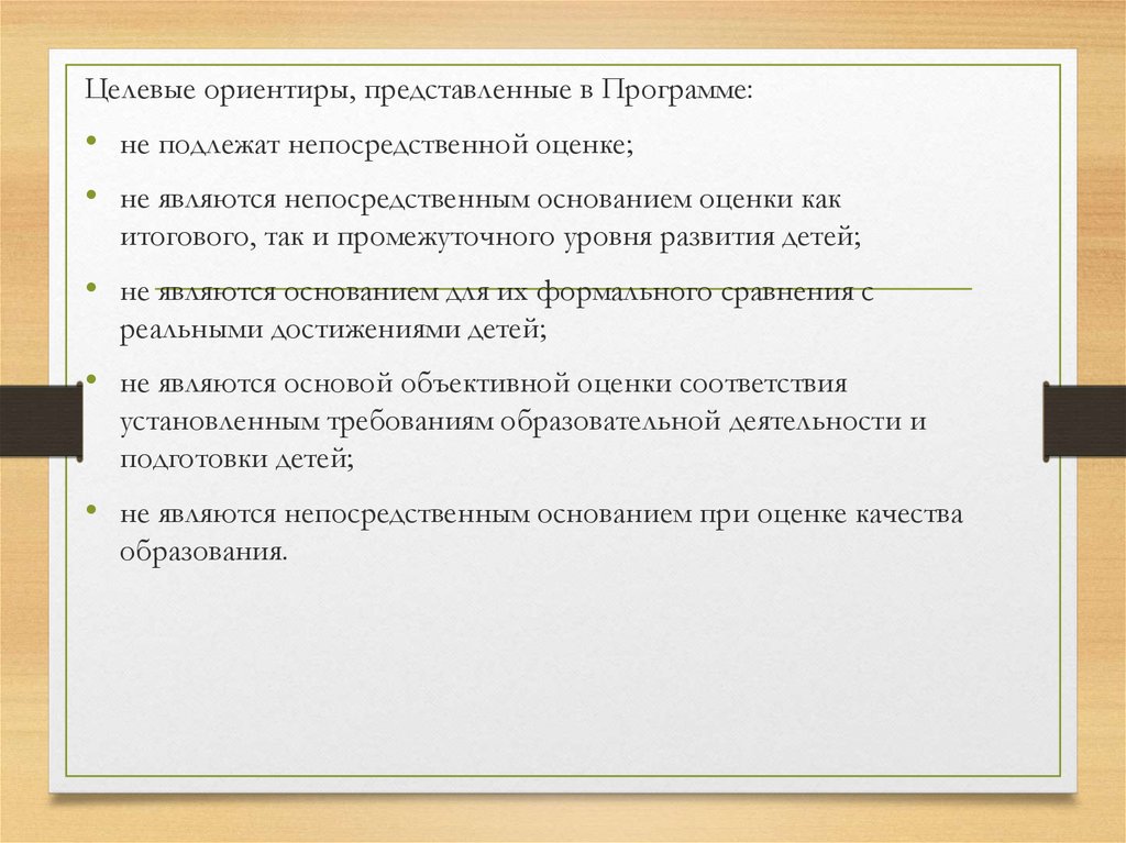 Целевая оценка. Целевые ориентиры, представленные в программе:. Целевые ориентиры подлежат непосредственной оценке. Целевой ориентир программы это. Целевые ориентиры являются основой для.