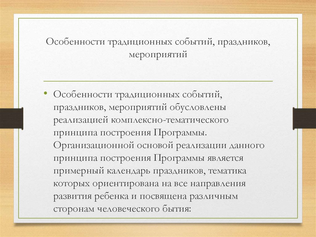 Особенности мероприятий. Особенности традиционных событий, праздников, мероприятий. Традиционное мероприятие характеристика. Особенности традиций. Традиции характеристика.