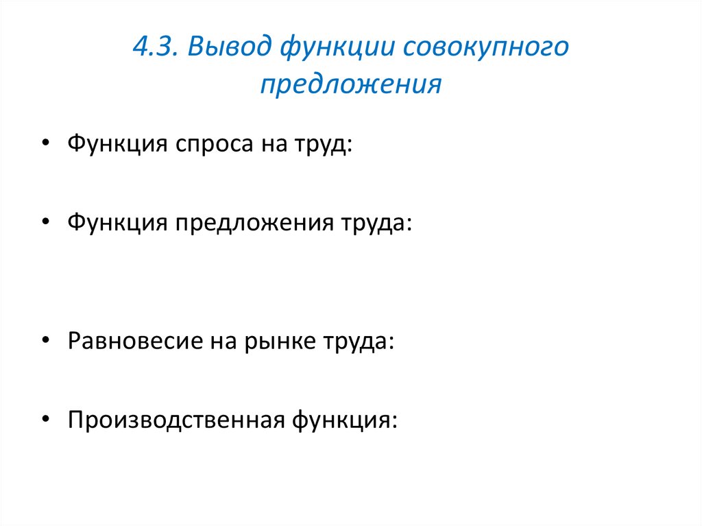 Функция вывода. Вывод функции спроса. Вывести функции предложения труда. Вывод функции предложения. Функции заключения.