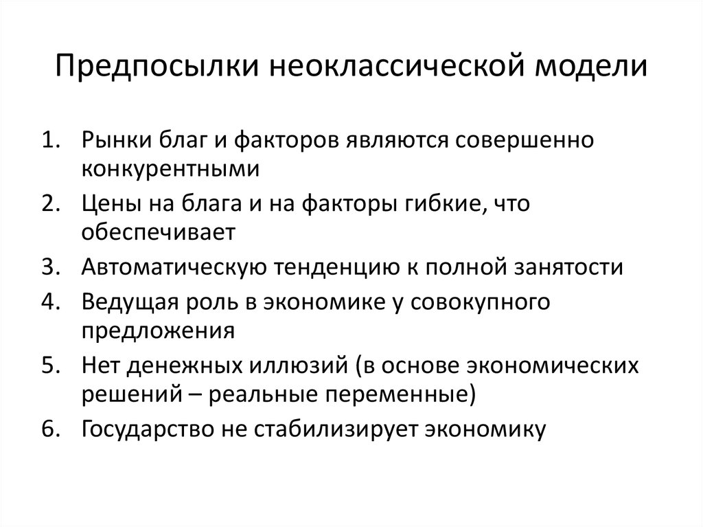 Предпосылки. Неоклассическая модель на рынке благ. Неоклассическая теория рынка. Предпосылки неоклассической теории. Конкуренция в неоклассической.