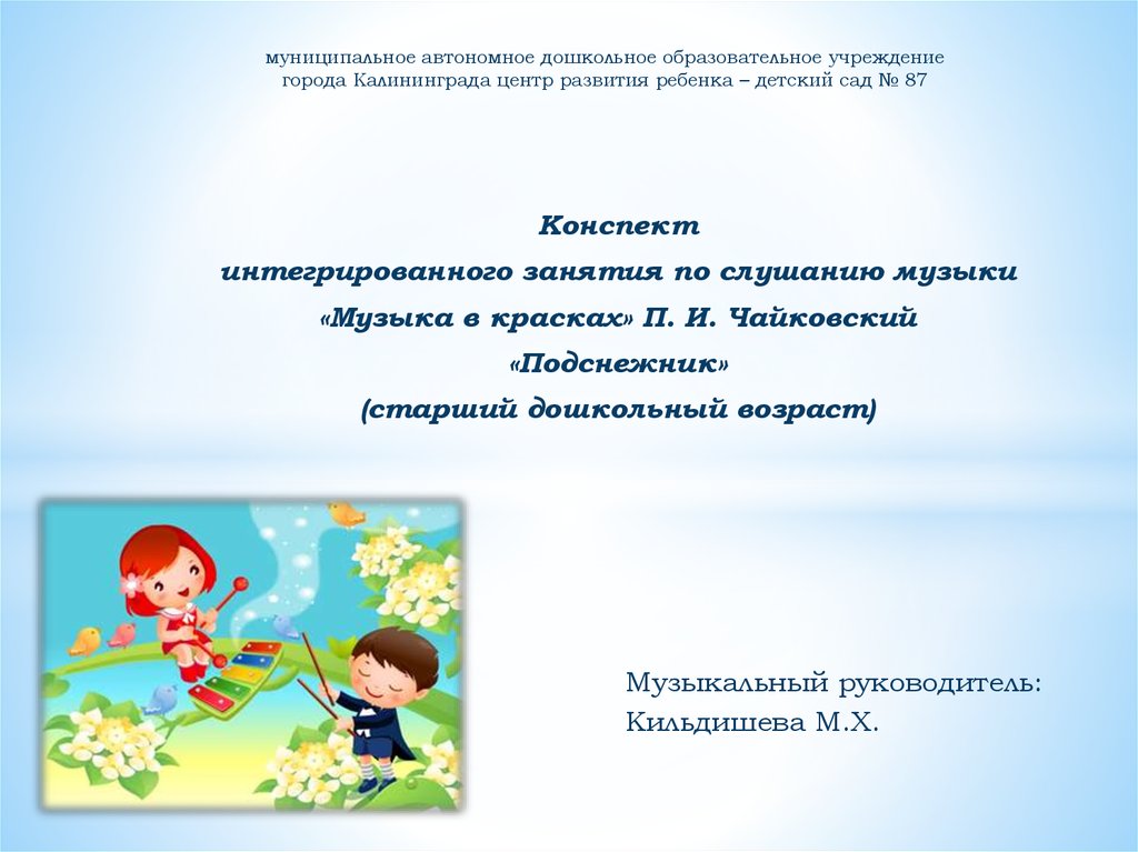 Конспекты занятий по музыке в детском саду. «Музыка в красках» конспект урока. Интегрированное занятие это в ДОУ. Конспекты занятий для педагогов по слушанию музыки. Слушание музыки в ДОУ