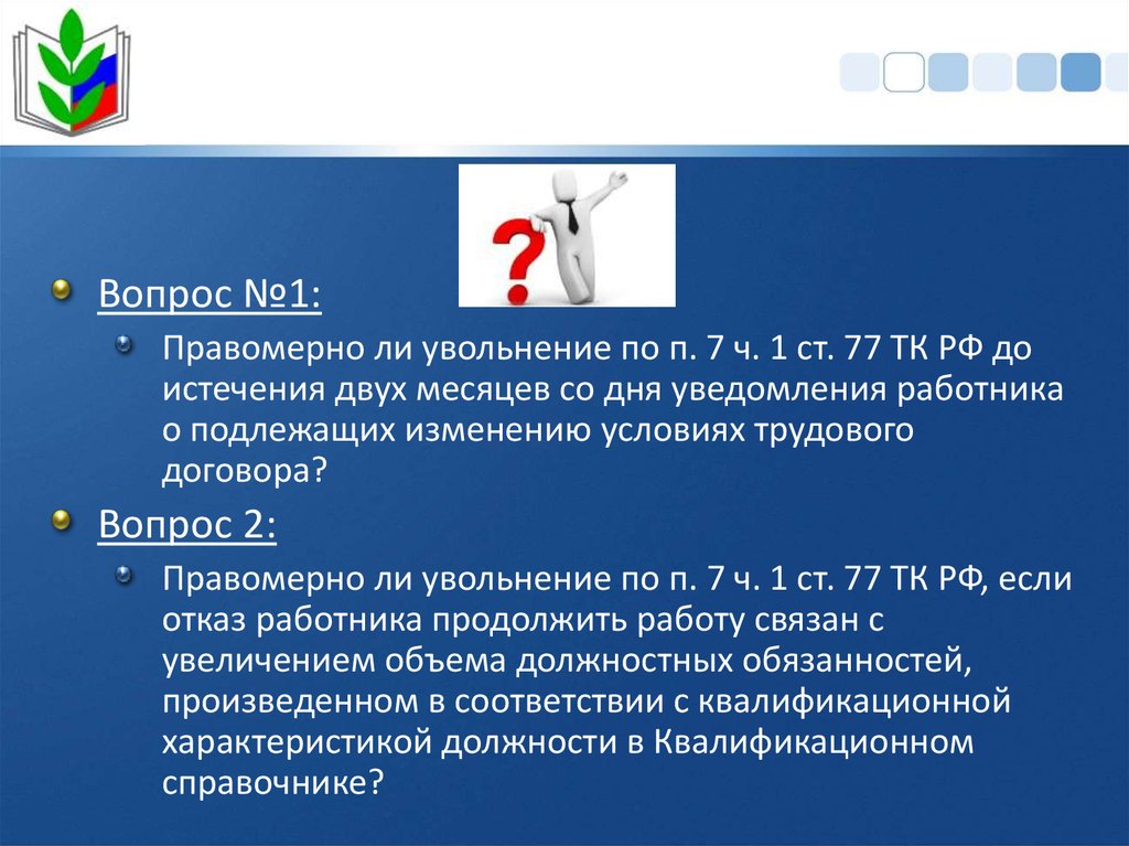 Работник имеет право на заключение изменение. Заключение изменение и прекращение трудового договора. Заключение трудового договора в Испании.