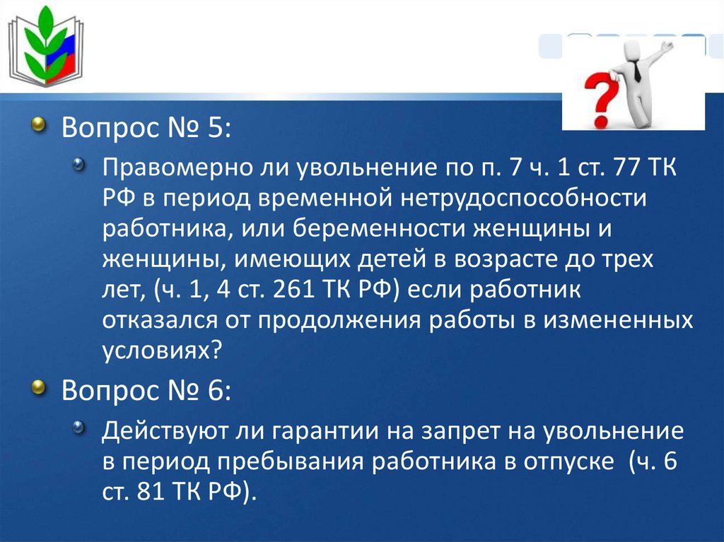 Увольнение по ст 77 п 7 ч 1. 261 ТК РФ увольнение беременных женщин.