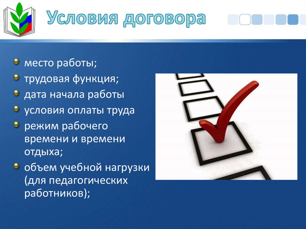 Договор место. Заключение трудового договора картинки для презентации. Место работы Трудовая функция Дата начало работы. Условия договора картинки. Преимущества заключения трудового договора картинки для презентации.