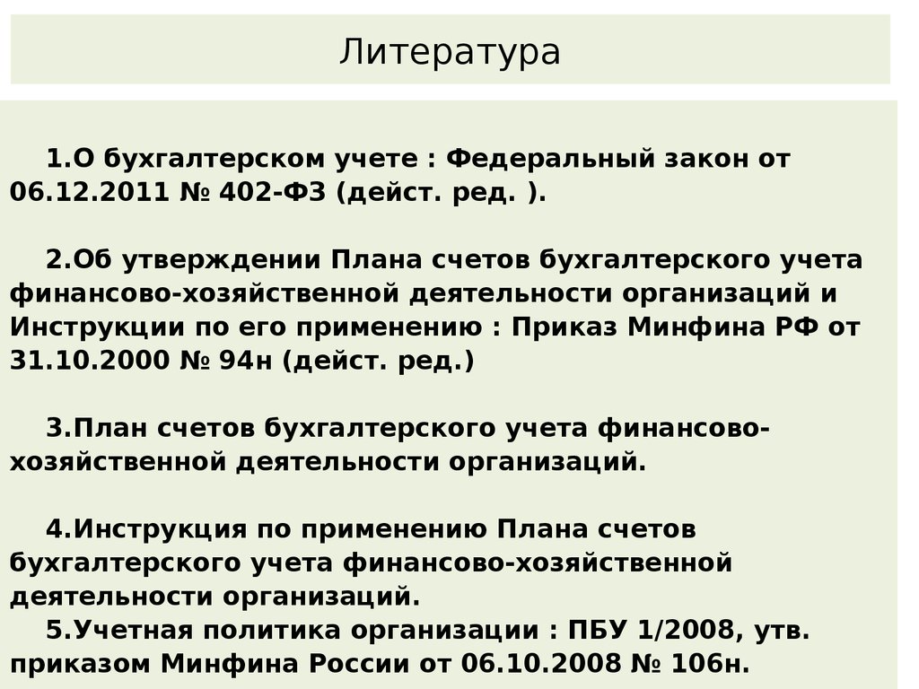 Ст 8 no 402 фз. Закон о бухгалтерском учете 402-ФЗ. П3 ст 7 402 ФЗ. Федеральный закон 402. БУИО расшифровка.