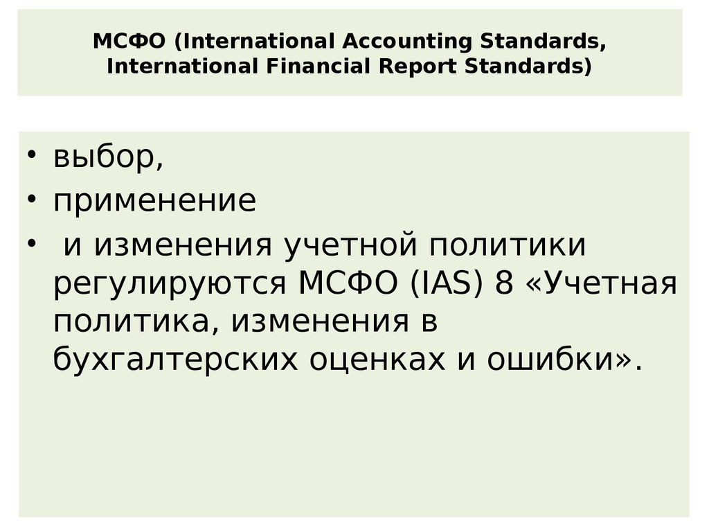 Стандарты мсфо ias. Учетная политика МСФО. МСФО (IAS) 8. Международные стандарты финансовой отчетности. БУИО расшифровка.