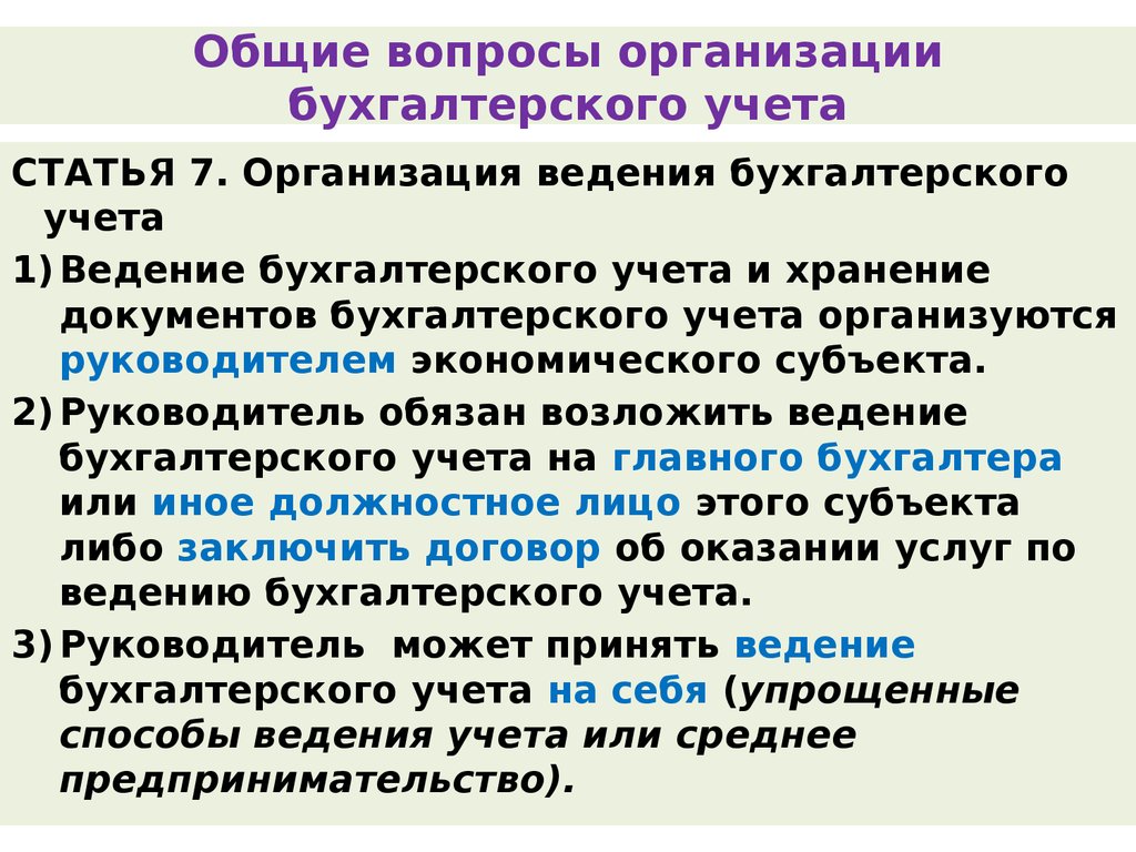 7 7 юридическое лицо. Статья 7. организация ведения бухгалтерского учета. Субъекты бухгалтерского учета. Хранение документов бухгалтерского учета организуется …. Организация ведения бухгалтерского учета ст 7.