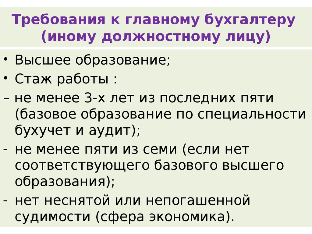 Последнее требование. Требования к главному бухгалтеру. Требования главного бухгалтера. Требования к работе главного бухгалтера. Главный бухгалтер требования к должности.