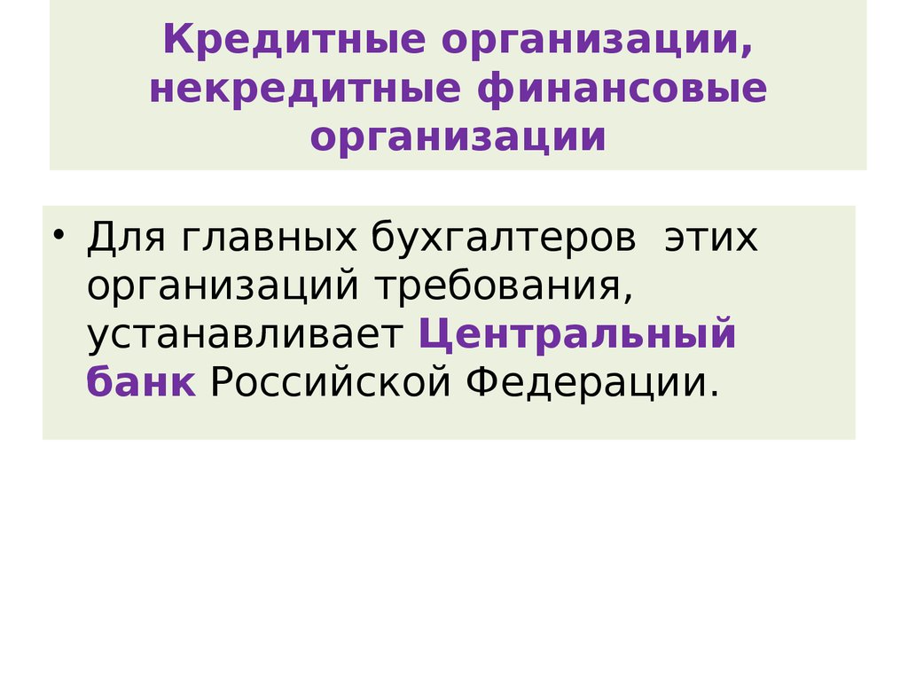 Некредитные финансовые организации. Кредитные и некредитные организации. Некредитные организации примеры. Некредитные финансовые организации перечень. Некредитной финансовой организации..