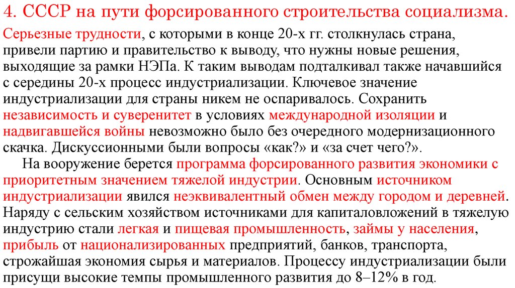 Как в ссср осуществлялся план форсированного строительства социализма кратко