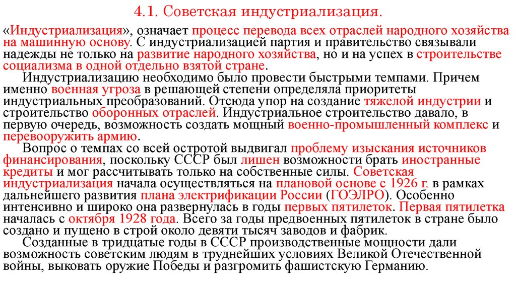 Задачи развития народного хозяйства. Трудности индустриализации в СССР. Источники средств для индустриализации в СССР. Построение социализма в одной отдельно взятой стране. Договора народного хозяйства.