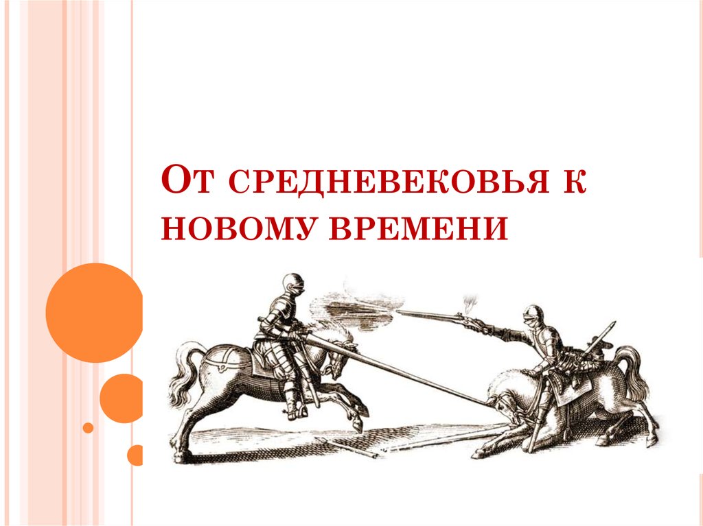 От средневековья к новому времени презентация