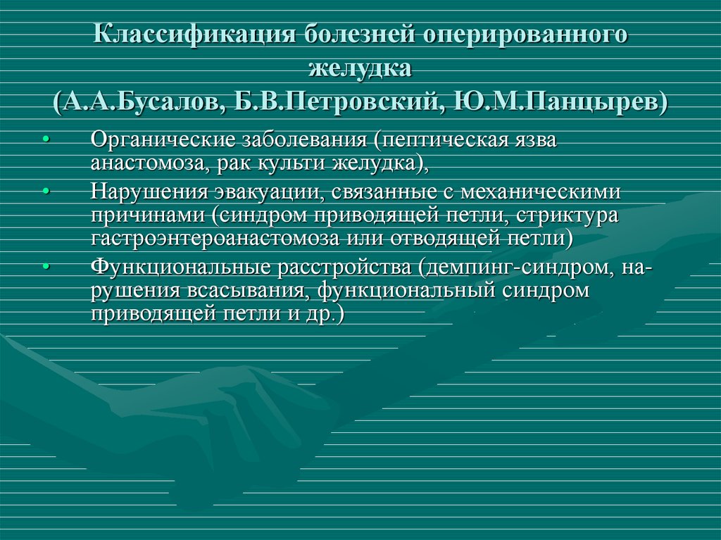 Болезни оперированного желудка рекомендации