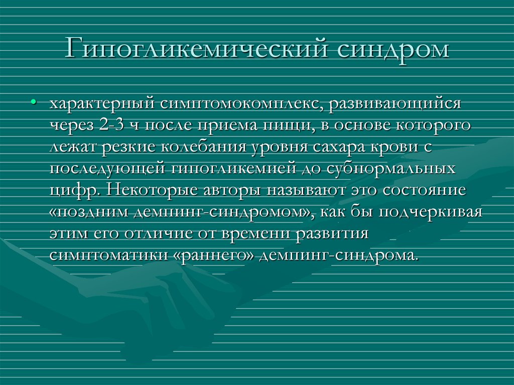 Демпинг синдром после. Гипогликемический синдром. Гипогликемический синдром:гипогликемический синдром. Лечение гипогликемического синдрома при резекции. Гипогликемический синдром после резекции желудка.